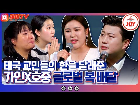 [재미TV]한 맺힌 교민들의 마음을 위로하는 송가인과 김호중의 태국 교민 위로 콘서트 복덩이들고(221207 방송)