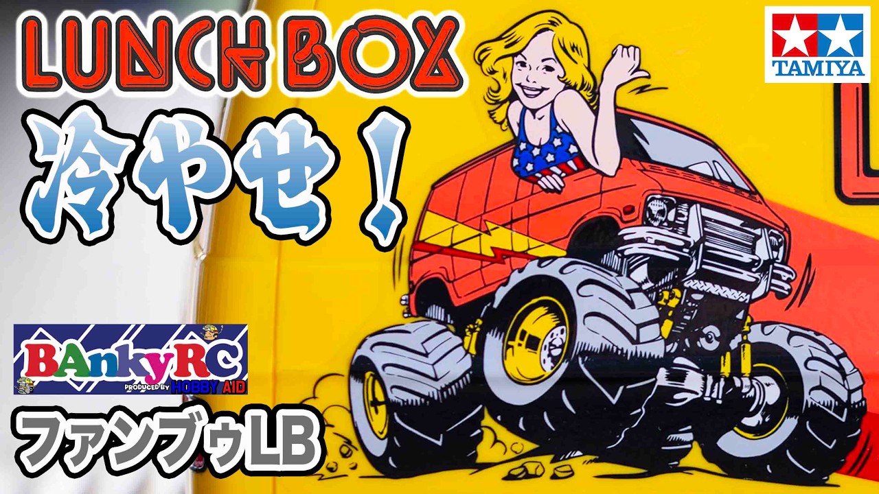 ランチボックスを冷やせ！ファンブゥLB グラスホッパーを冷やせ！ダミーレジスターを兼ねたファンマウントの新登場！  BAnkyRC ファンブゥ 板金って素晴らしい。