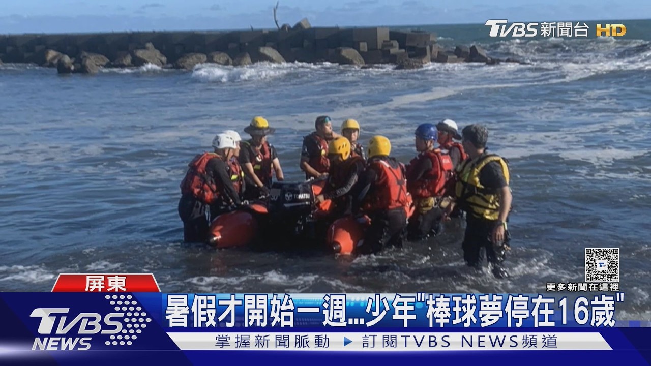影音／暑假才剛開始…普門中學棒球隊員戲水　遭海浪捲走溺斃