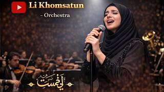 Download lagu LI KHOMSATUN ' لِي خَمْسَةٌ ' – Sholawat Merdu Menenangkan Hati | Sholawat Orchestra Terbaru mp3 Download lagu LI KHOMSATUN ' لِي خَمْسَةٌ ' – Sholawat Merdu Menenangkan Hati | Sholawat Orchestra Terbaru mp3