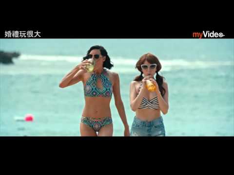 婚禮玩很大 線上看｜myVideo看電影
