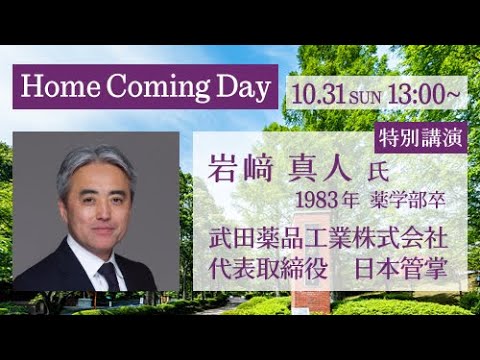 生命医科学科 第10回東京薬科大学ホームカミングデイ（2021/10/31）