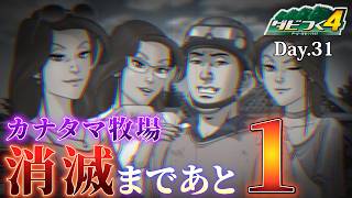 【ダビつく４】カナタマ牧場消滅まであとＧⅠ１つ Day.31