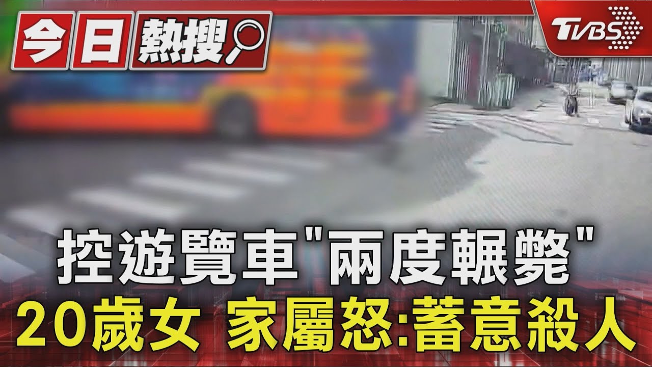 20歲女捲車底亡!控遊覽車倒退「兩度輾壓」 母批蓄意殺人