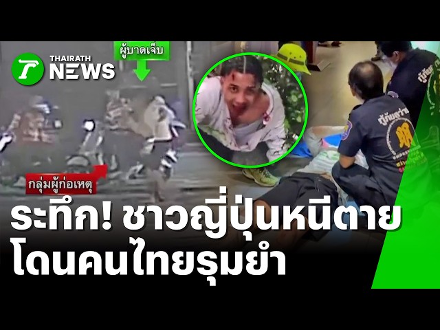 โหดรับอรุณ! รุมยำ "หนุ่มญี่ปุ่น" น่วมคาถนน | 21 มี.ค. 69 | ข่าวเที่ยงไทยรัฐ เสาร์-อาทิตย์