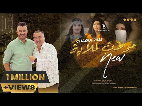 Hamid Belbeche ft Bidjou Seffouhi - Moulat Lamlaya (2025) / مولات لملاية