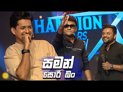 සමන් සොරි බං | Champion Stars Unlimited