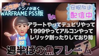 [PS5/MR22] 鰯テンノ課題に翻弄中 [WARFRAME]