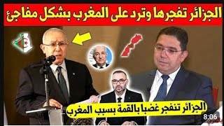 لايصدق رئيس الجزائر يوجه ردا قويا للمغرب وما قاله صدم المغاربة والجزائريين كثيرا