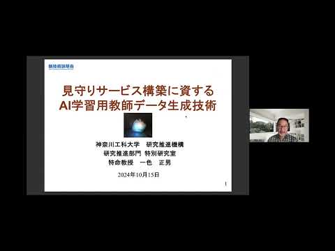 機械・ロボット学科 「見守りサービス構築に資するAI学習用教師データ生成技術」神奈川工科大学　研究推進機構　研究推進部門　特別研究室　特命教授　一色 正男