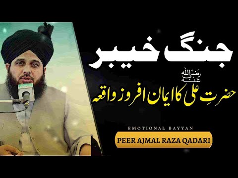 Jang e Khaibar Ka Eman Afroz Waqia || Hazrat Ali Ka Waqia | Ajmal Raza Qadri Bayan 2023 || Pir Ajmal