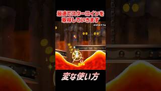 【マリオ】ガチ勢によって変な使い方をされてしまったモノ #shorts