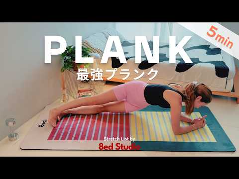【Workout｜5分】これ一本でOK!ぽっこりお腹が解消する最強プランク5分🔥