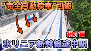 【マイクラリニア】完全自動・次世代型の氷ボート途中駅爆誕！！紹介編