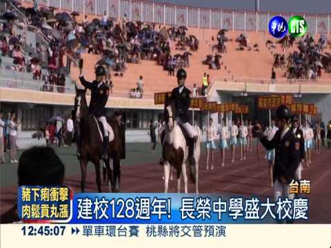 建校128週年! 長榮中學盛大校慶