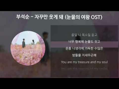 부석순 (SEVENTEEN) - 자꾸만 웃게 돼 [눈물의 여왕 OST] [가사/Lyrics]