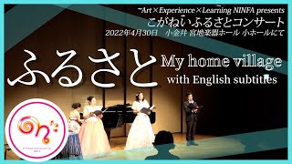Download lagu ふるさと（FURUSATO）My home village / with English subtitles mp3