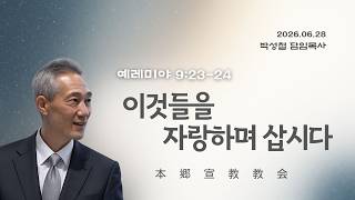 2026년6월28일, 예레미야 9:23-2(이것들을 자랑하며 삽시다)