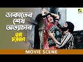 ডাকাতের শেষ অত্যাচার Movie Scene Ora Char Jon Abhishek Prosenjit