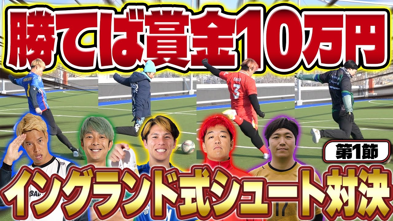 【賞金10万円】賞金が賭かったガチのサッカーリーグが開幕！！初回から波乱の幕開けで友情崩壊www【イングランド式シュート】#1