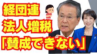 経団連、強欲過ぎる。「法人増税、賛成できない」/自民党/高市早苗/消費税