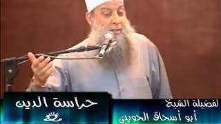 صورة خطب منبرية | حراسة الدين 2 | الشيخ الحويني