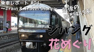 【乗車記録】TR Diary #04 ジパング花めぐり号（18/04/08）