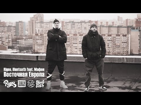 Rigos, Bluntcath feat Мафон - Восточная Европа