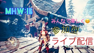 《MHWIB》モンハン参加型！歴戦調査クエ周回、バウンティ消化！