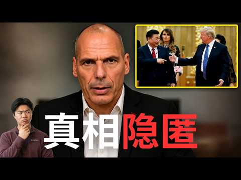 瓦鲁法基斯：西方根本不知道即将发生什么&hellip;&hellip;