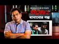 মহানগর ২ বানানোর গল্প Mohanagar 2 Behind The Scenes Mosharraf Ka