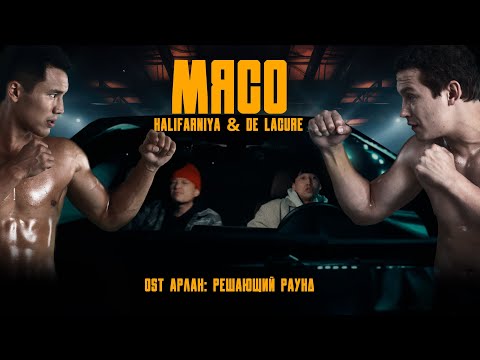 Kalifarniya & De Lacure - Мясо OST: Арлан «Решающий раунд»