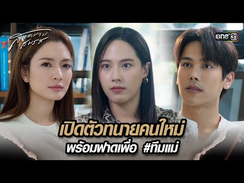 เปิดตัวทนายคนใหม่ พร้อมฟาดเพื่อ #ทีมแม่ | Highlight สงครามสมรส Ep.12 | 30 เม.ย. 67 | one31