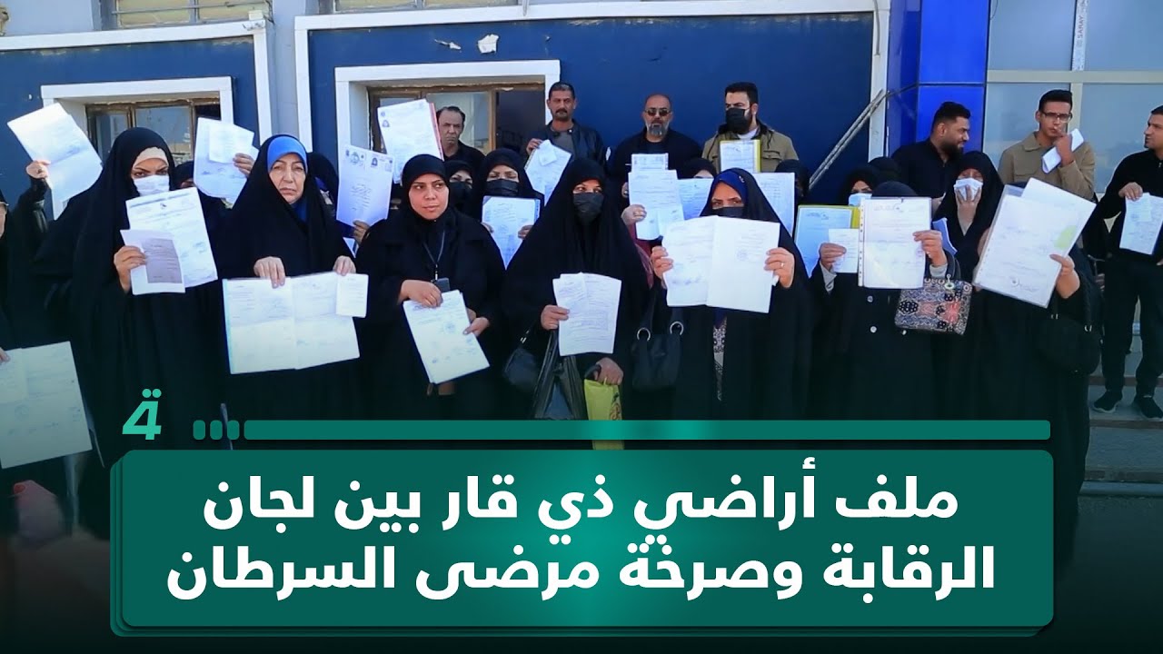 فيديو | ملف أراضي ذي قار بين لجان الرقابة وصرخة مرضى السرطان