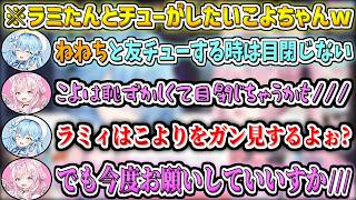 ラミたんとチューがしたいこよちゃんによる女のガチkissトークw【雪花ラミィ/博衣こより/ホロライブ切り抜き】