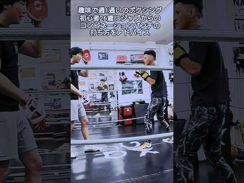 趣味で週1通いのボクシング初心者26歳にジャブからのコンビネーションパンチの打ち方をアドバイス