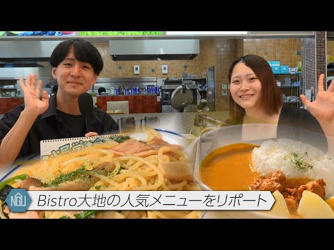 【学生自治会】Bistro大地の人気メニューをリポート#39