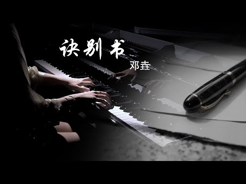 钢琴演奏《诀别书》纯音乐精编完整版【QianMusic】
