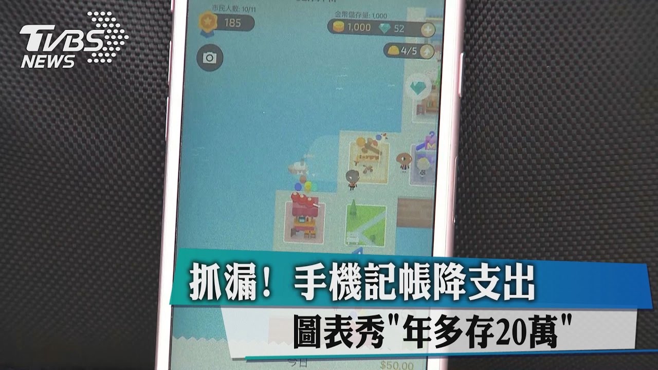 抓漏!手機記帳降支出 圖表秀「年多存20萬」