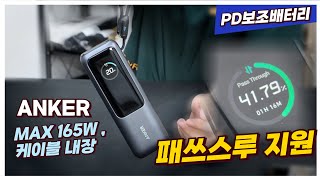 소수점 두 자리 PD 보조배터리, 빌트인 케이블.  내돈내산 파워뱅크 25000mAh 165W 보조배터리 (C타입 케이블 일체형) ANKER A1695 정식수임품