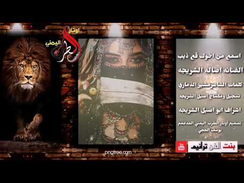 اسمع من اخوك قع ذيب الفنانه أصاله الشريجه كلمات الشاعر مشير الذماري تسجيل ومكساج اصيل الشريجه 2020