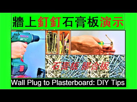 牆上釘釘子