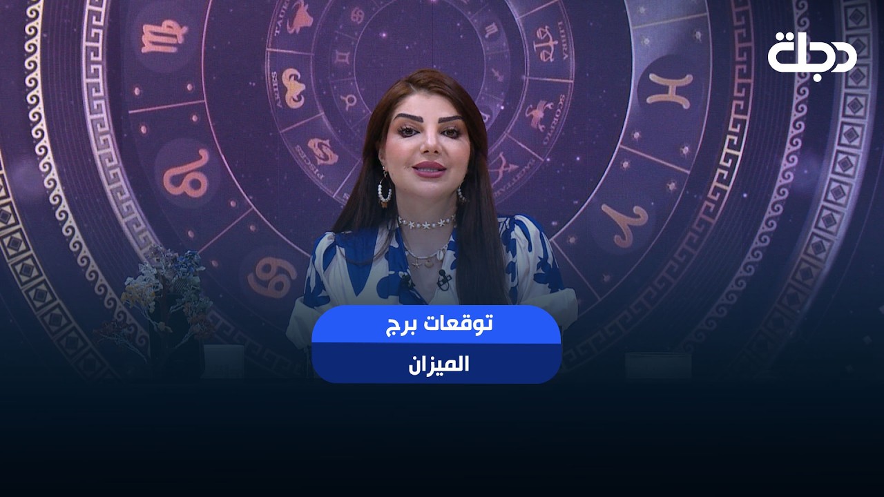 فيديو | توقعات برج ( الميزان ) | هذا الأسبوع أحداث مهمة بانتظارك… هل أنت مستعد لها؟