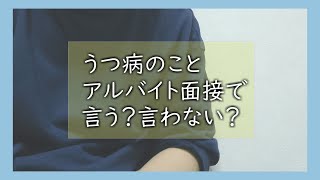 うつ病のこと、面接で言う？言わない？