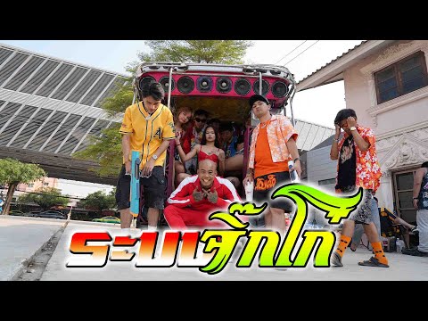 ระบบจิ๊กโก๋ - KANI$ x PKW x ZAYNSTX  [ OFFICIAL MV ]