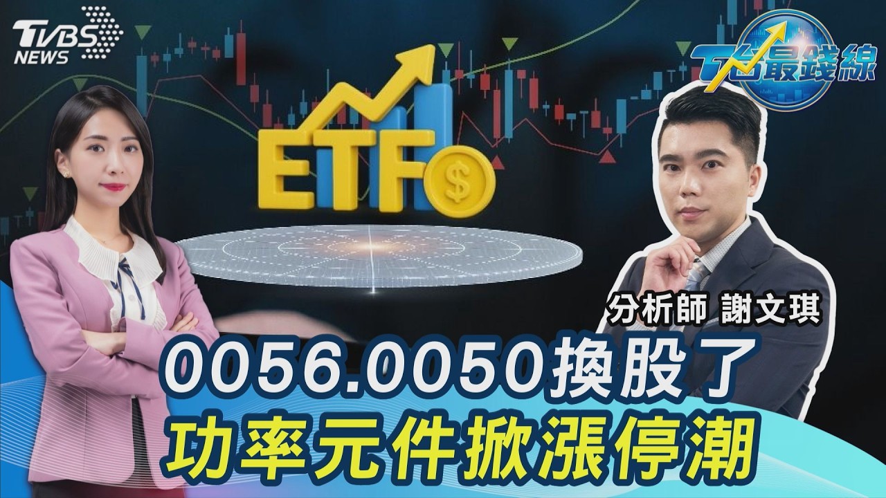 台股再飆新高!外資回補211億 功率元件該選誰? 華邦電又衝