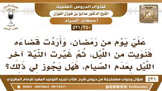 صورة [350 -521] ما حكم من نوى الصيام من الليل عن قضاء من رمضان ثم في آخر الليل نوى عدم الصيام؟