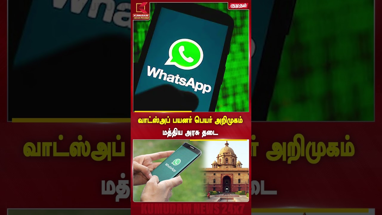 வாட்ஸ்அப் பயனர் பெயர் வசதிக்கு தடை கோரிய மத்திய அரசு|Tech News Tamil| WhatsApp Username|Kumudam News