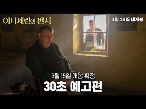 [이니셰린의 밴시] 30초 예고편