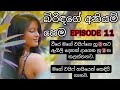 බිරිඳගේ අනියම් පෙම එකොලොස් වැනි කොටස S
